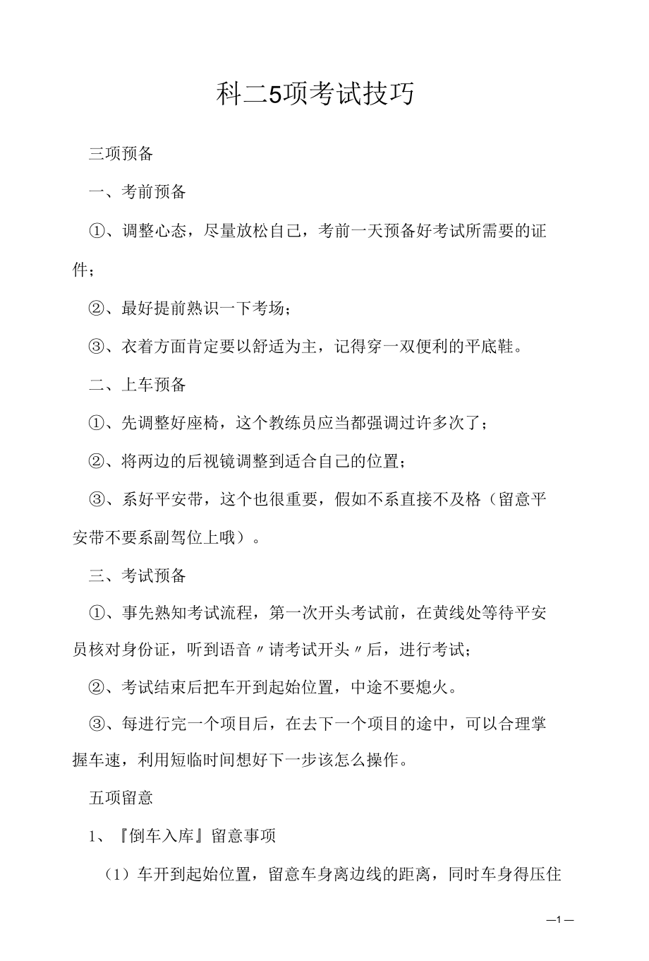 考驾照学习资料2022：科二5项考试技巧.docx_第1页