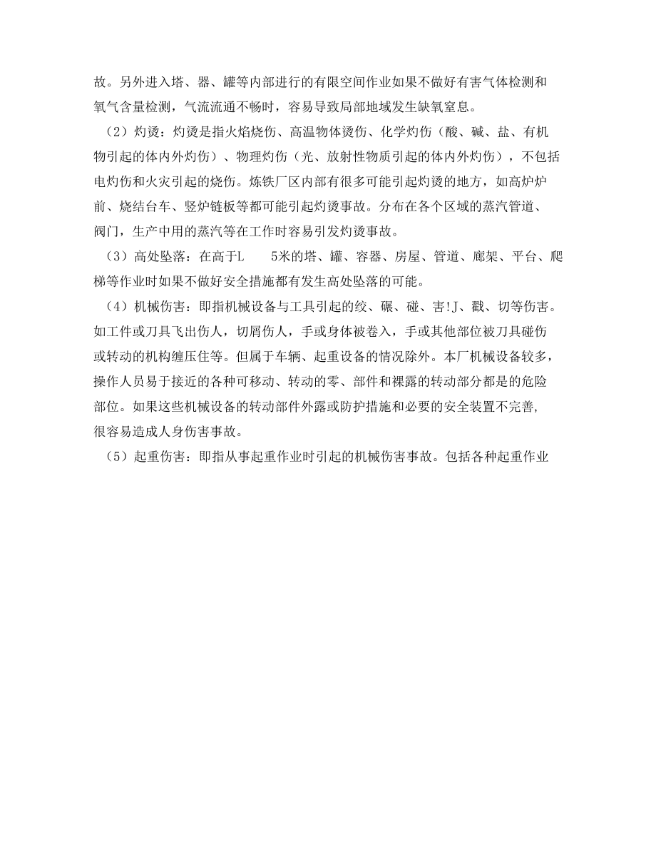 炼钢厂危害有害因素告知.docx_第2页