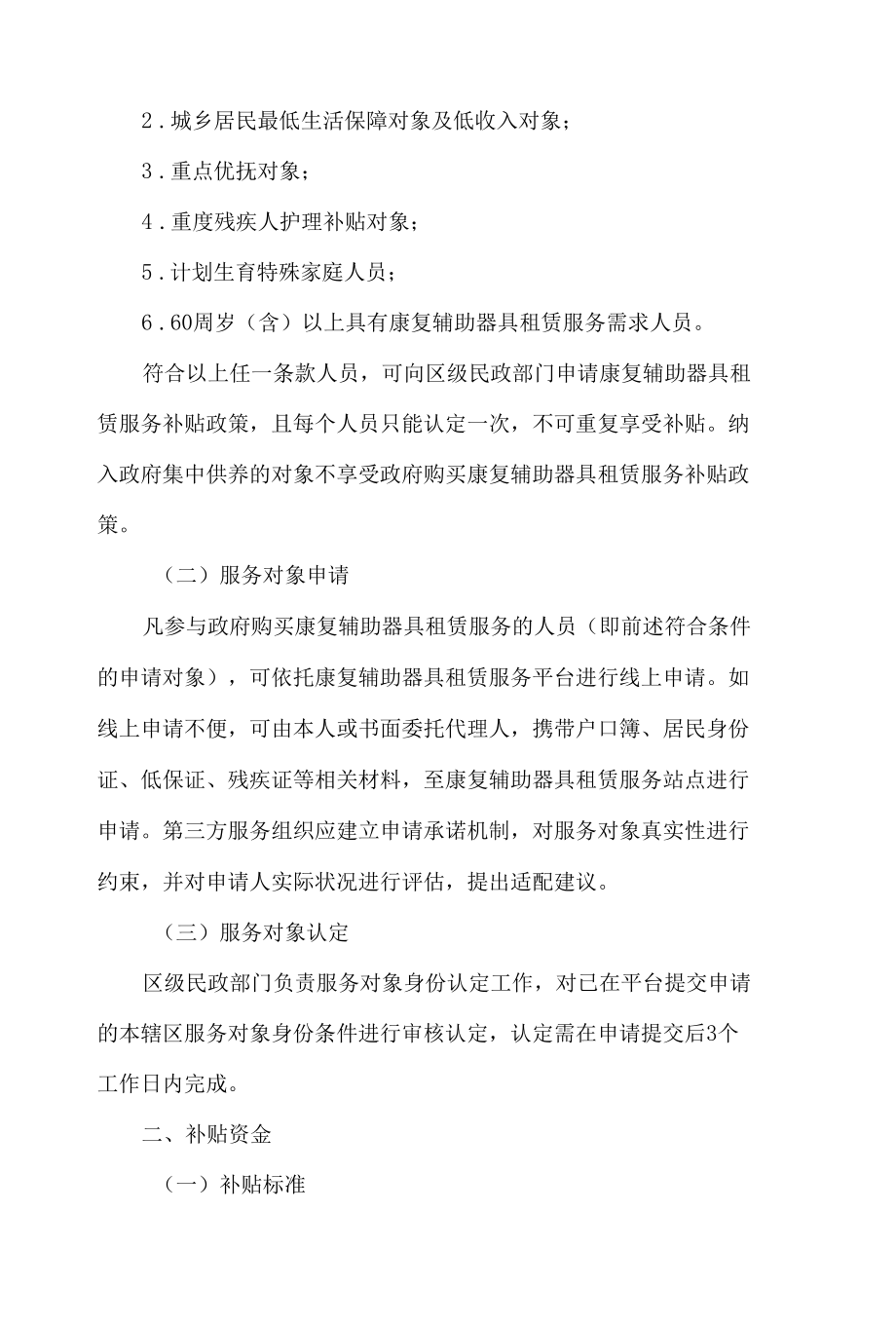 长春市民政局关于修订《长春市康复辅助器具租赁服务实施细则(试行)》的通知(2022修订).docx_第2页