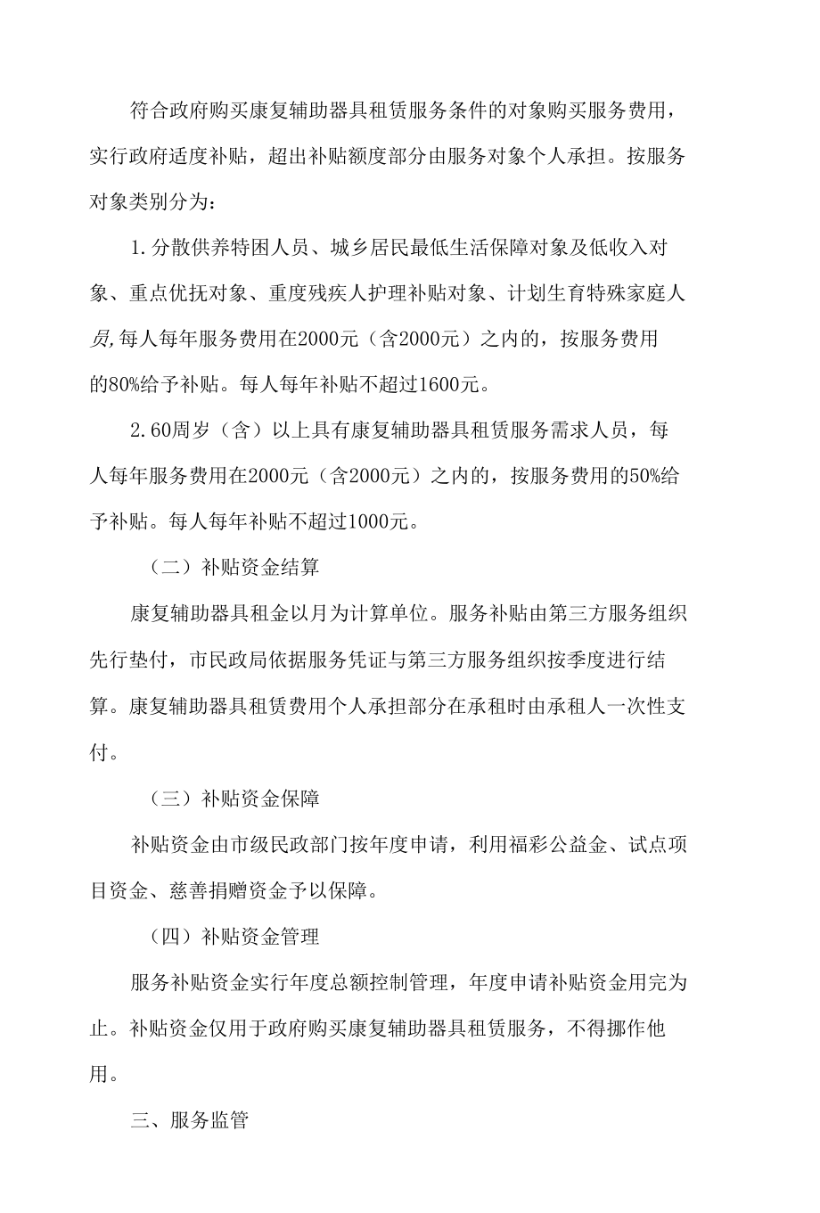 长春市民政局关于修订《长春市康复辅助器具租赁服务实施细则(试行)》的通知(2022修订).docx_第3页