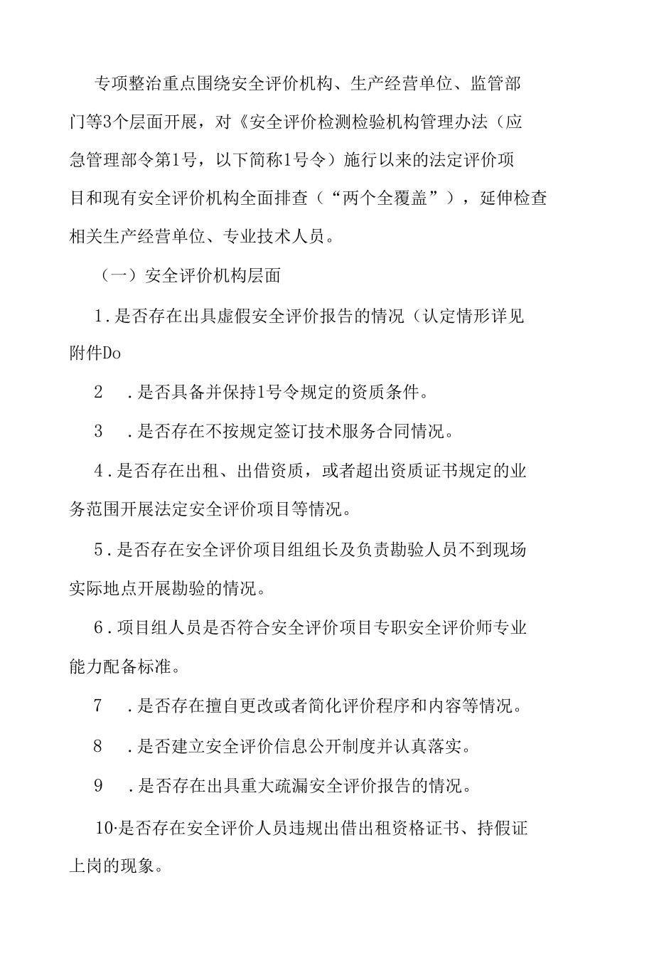 盐池县安全评价机构执业行为专项整治实施方案.docx_第3页