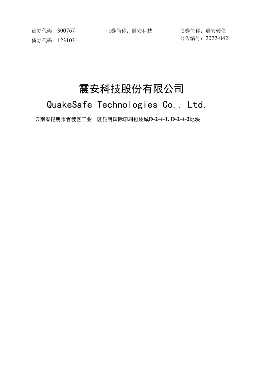 震安科技：震安科技股份有限公司2022年度以简易程序向特定对象发行股票方案论证分析报告.docx_第1页