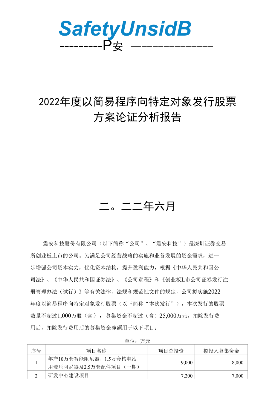 震安科技：震安科技股份有限公司2022年度以简易程序向特定对象发行股票方案论证分析报告.docx_第2页