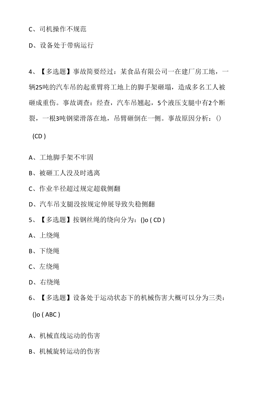 起重机司机(限桥式起重机)考试资料及起重机司机(限桥式起重机)考试技巧.docx_第2页