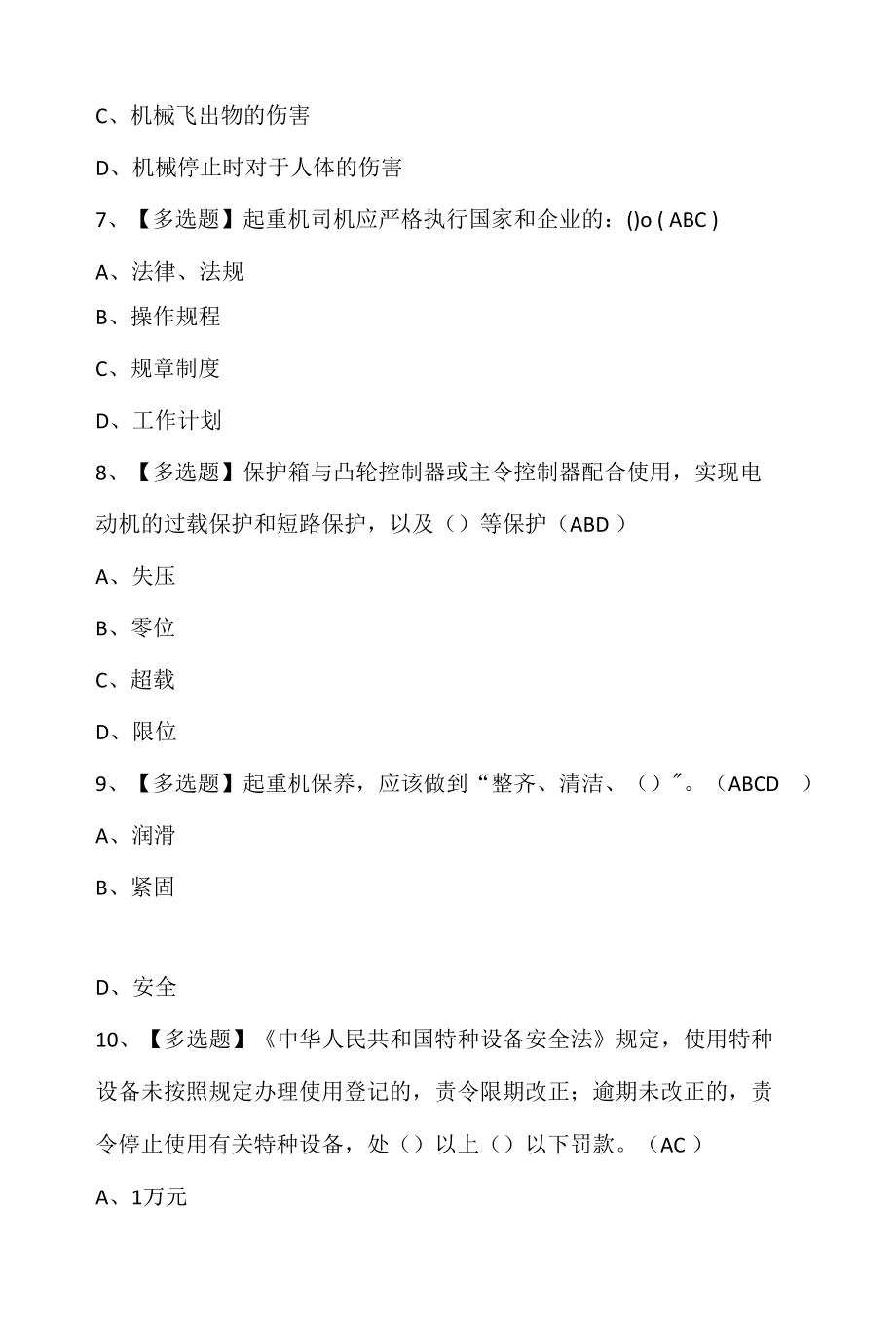 起重机司机(限桥式起重机)考试资料及起重机司机(限桥式起重机)考试技巧.docx_第3页