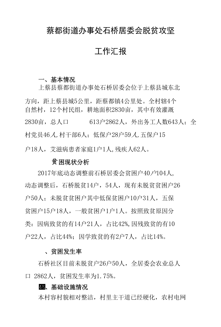 石桥脱贫攻坚工作汇报工作总结.docx_第1页