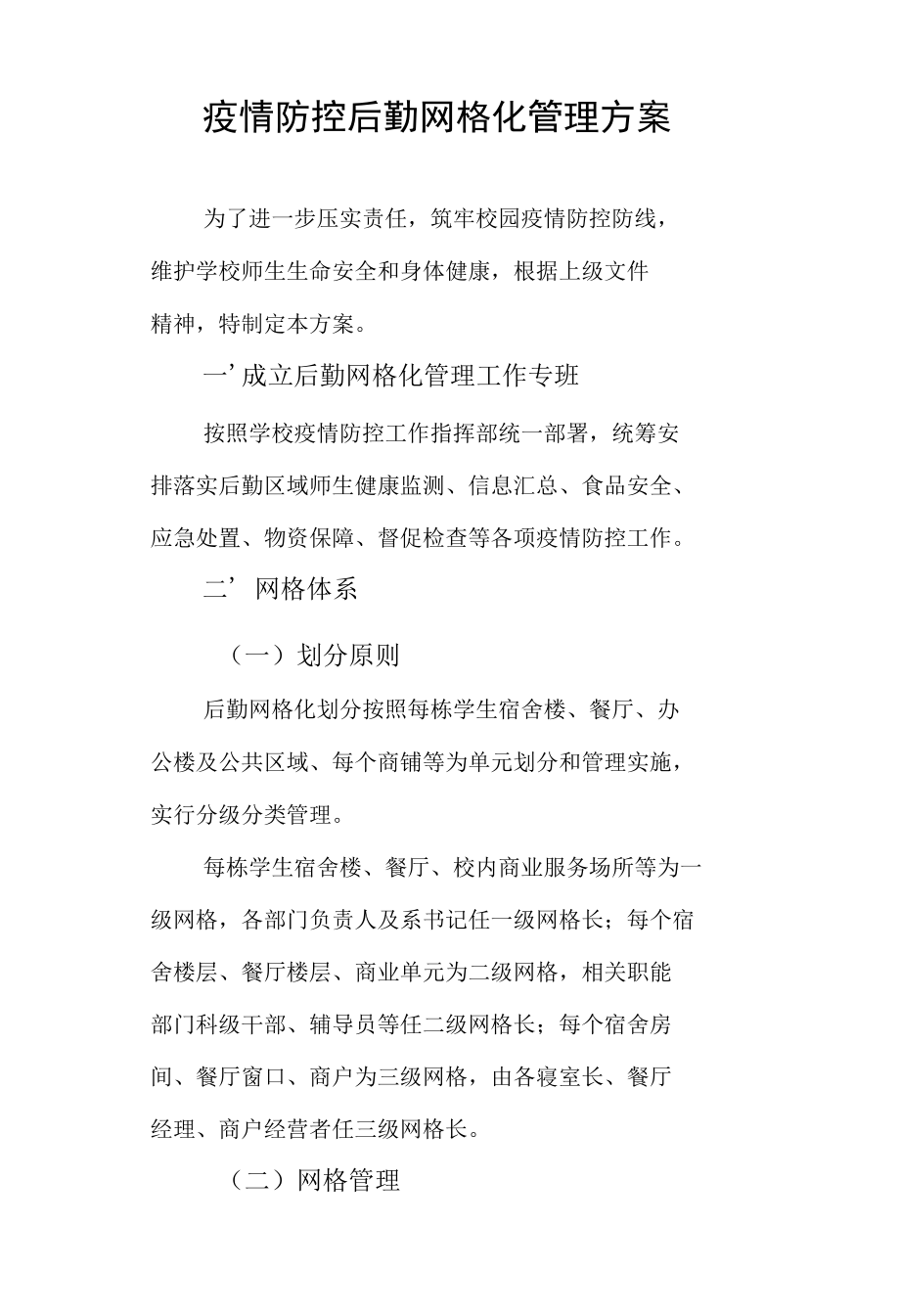 疫情防控后勤网格化管理方案.docx_第1页