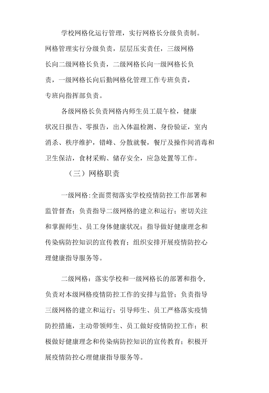 疫情防控后勤网格化管理方案.docx_第2页