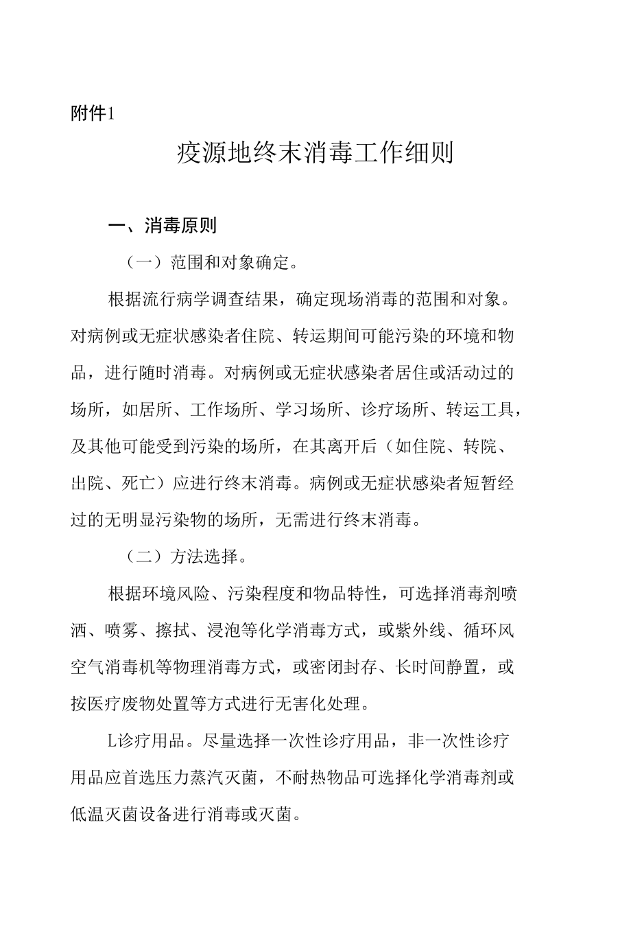 疫源地终末消毒工作细则.docx_第1页