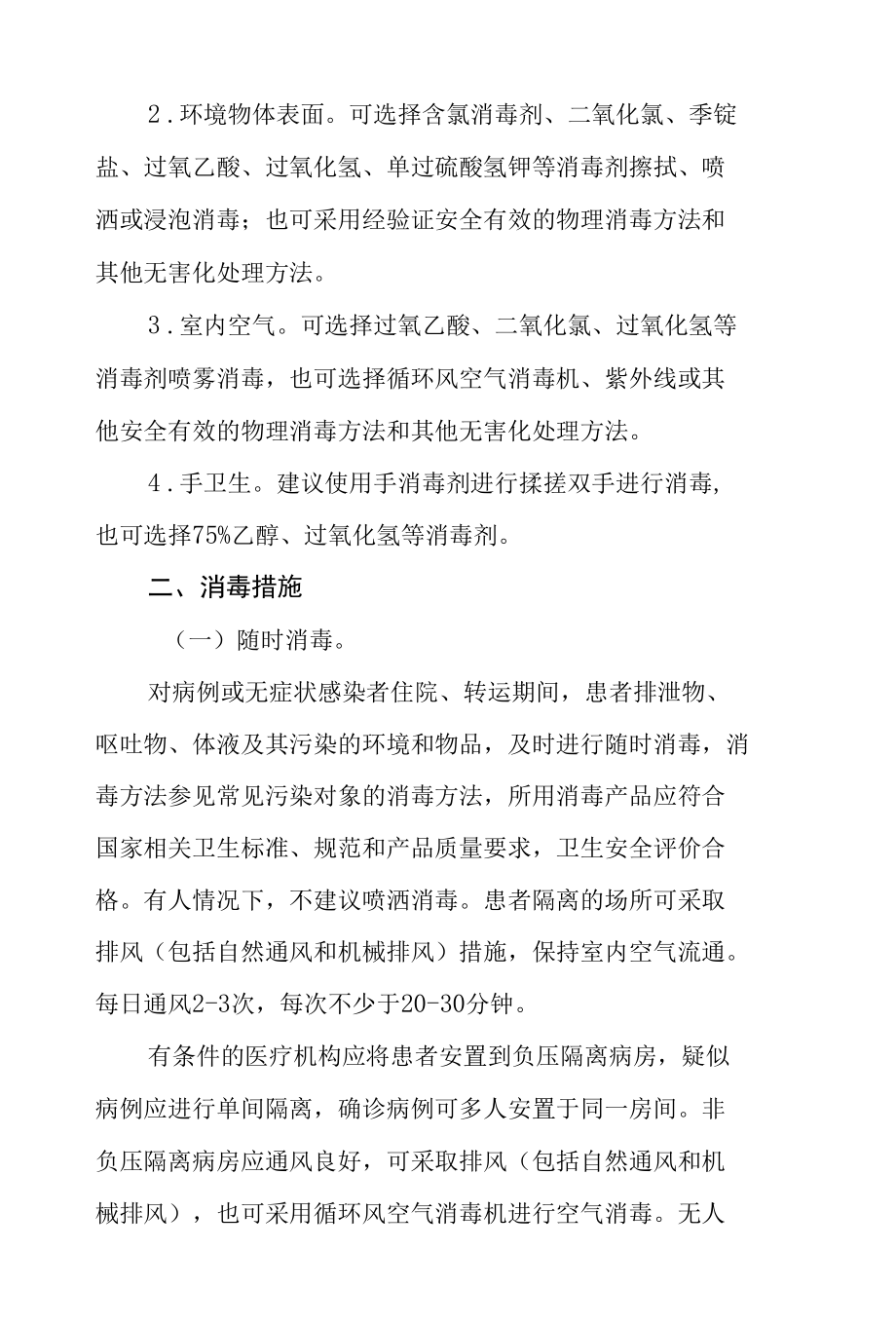 疫源地终末消毒工作细则.docx_第2页