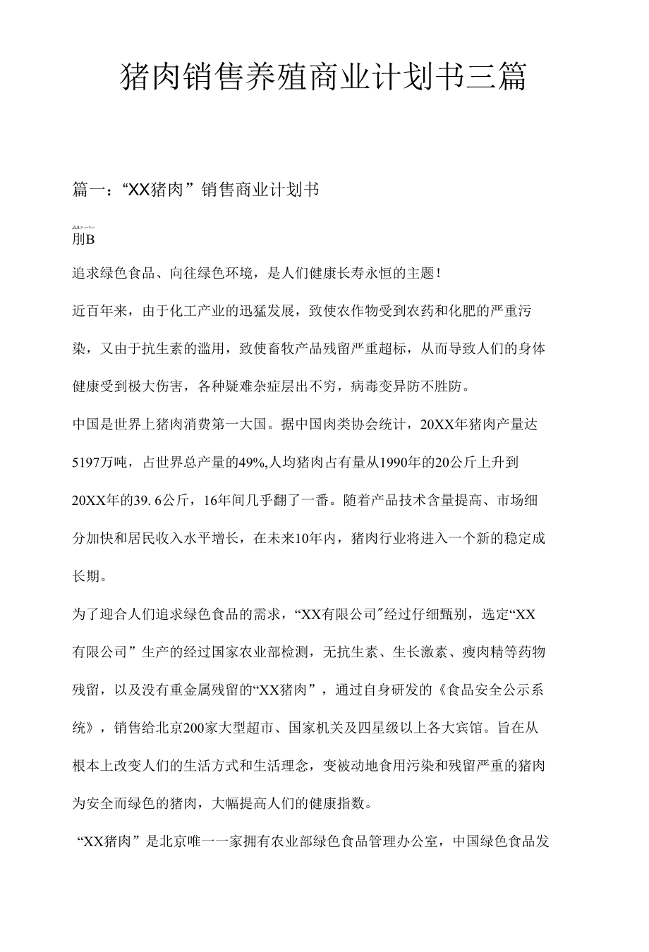 猪肉销售养殖商业计划书三篇.docx_第1页