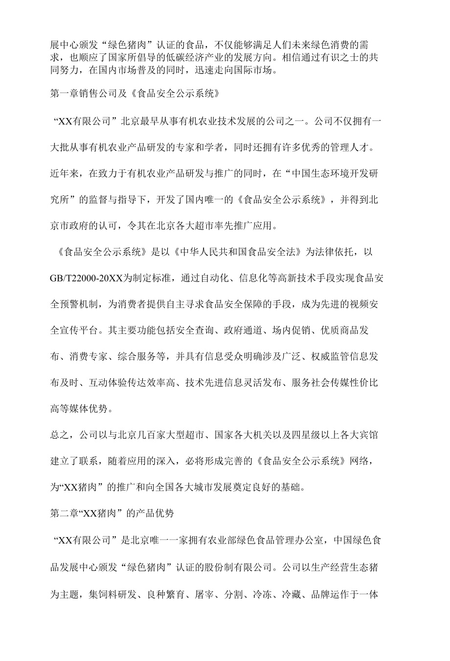 猪肉销售养殖商业计划书三篇.docx_第2页