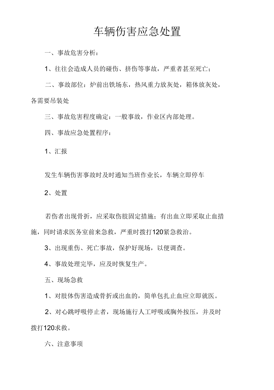 炼钢厂炼钢厂车辆伤害应急处置.docx_第1页