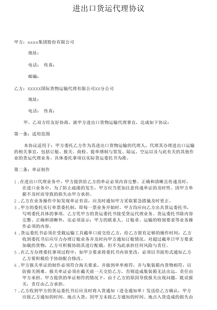 进出口货运代理协议.docx_第1页