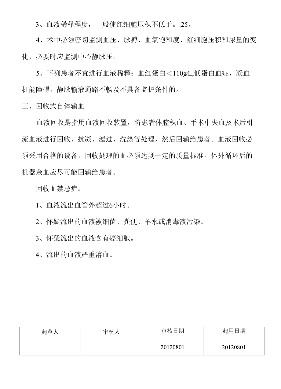 输血科自体输血制度.docx_第2页