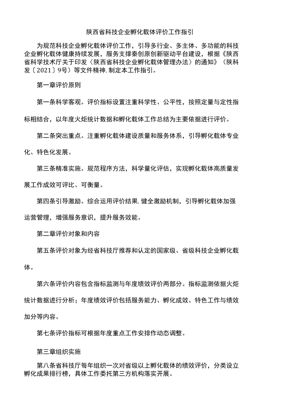 陕西省科技企业孵化载体评价工作指引-全文及指标.docx_第1页