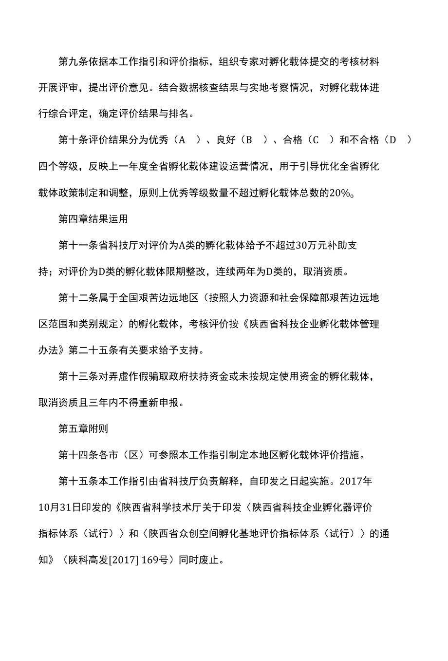 陕西省科技企业孵化载体评价工作指引-全文及指标.docx_第2页