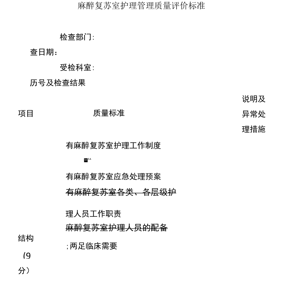 麻醉复苏室护理管理质量评价标准.docx_第1页