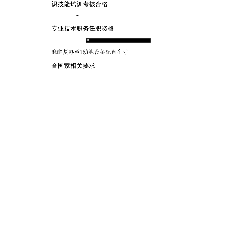 麻醉复苏室护理管理质量评价标准.docx_第2页