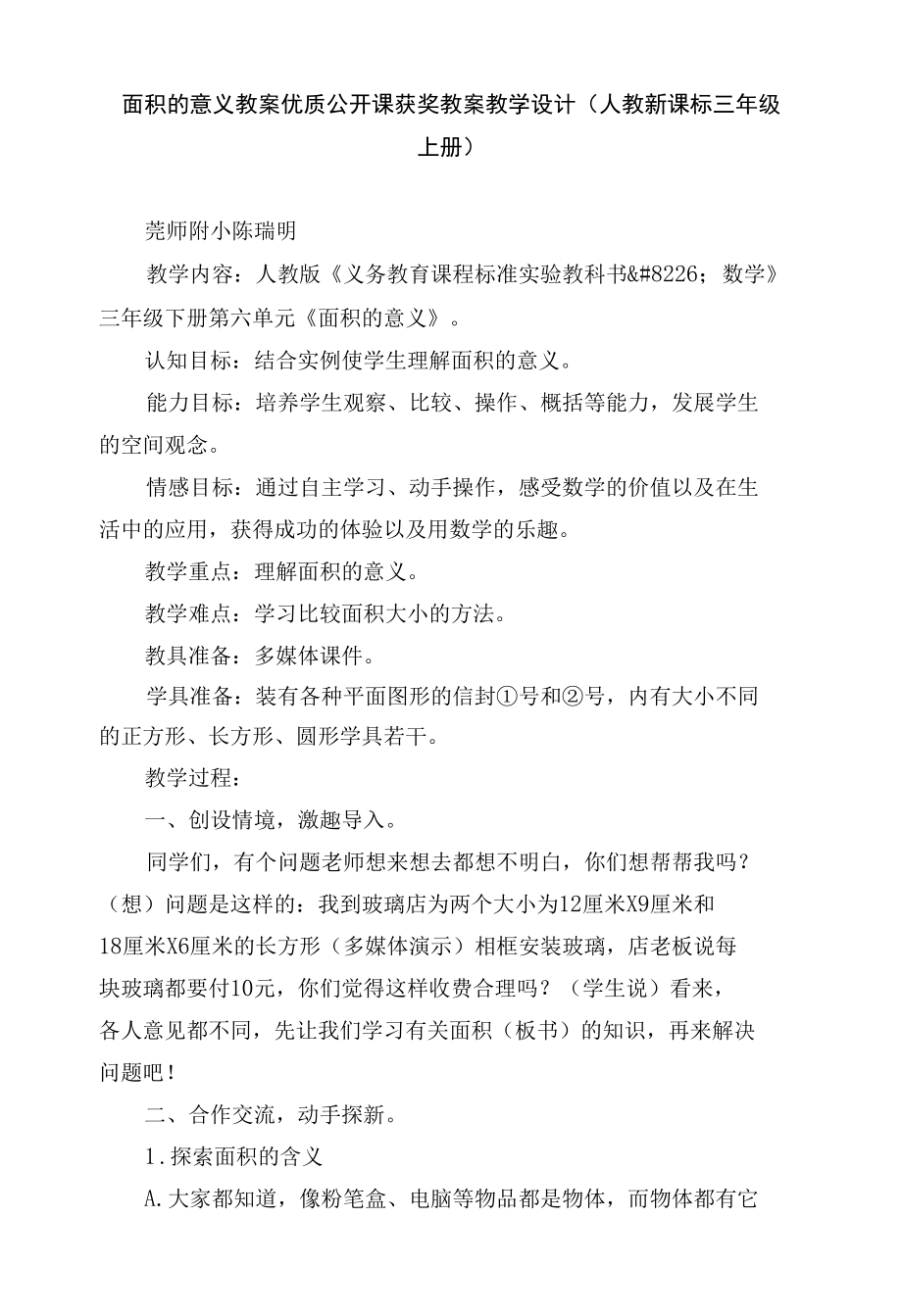 面积的意义 教案优质公开课获奖教案教学设计(人教新课标三年级上册).docx_第1页