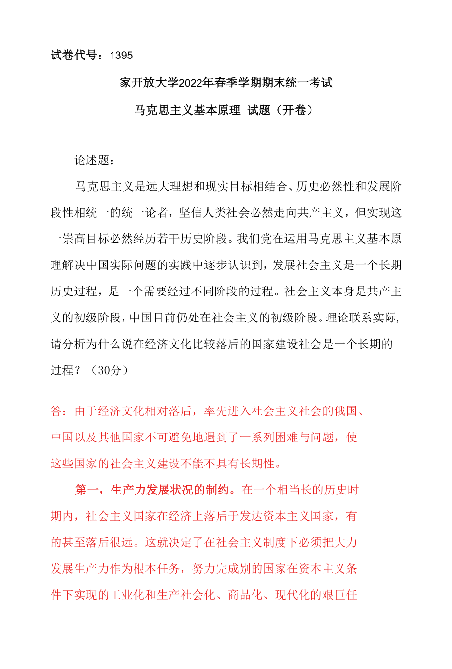 理论联系实际请分析为什么说在经济文化比较落后的国家建设社会是一个长期的过程？(2022年6月思政课试卷三大作业答案).docx_第1页