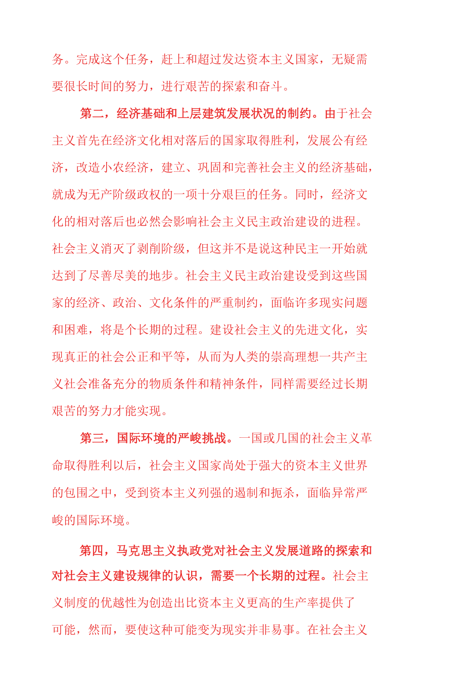 理论联系实际请分析为什么说在经济文化比较落后的国家建设社会是一个长期的过程？(2022年6月思政课试卷三大作业答案).docx_第2页