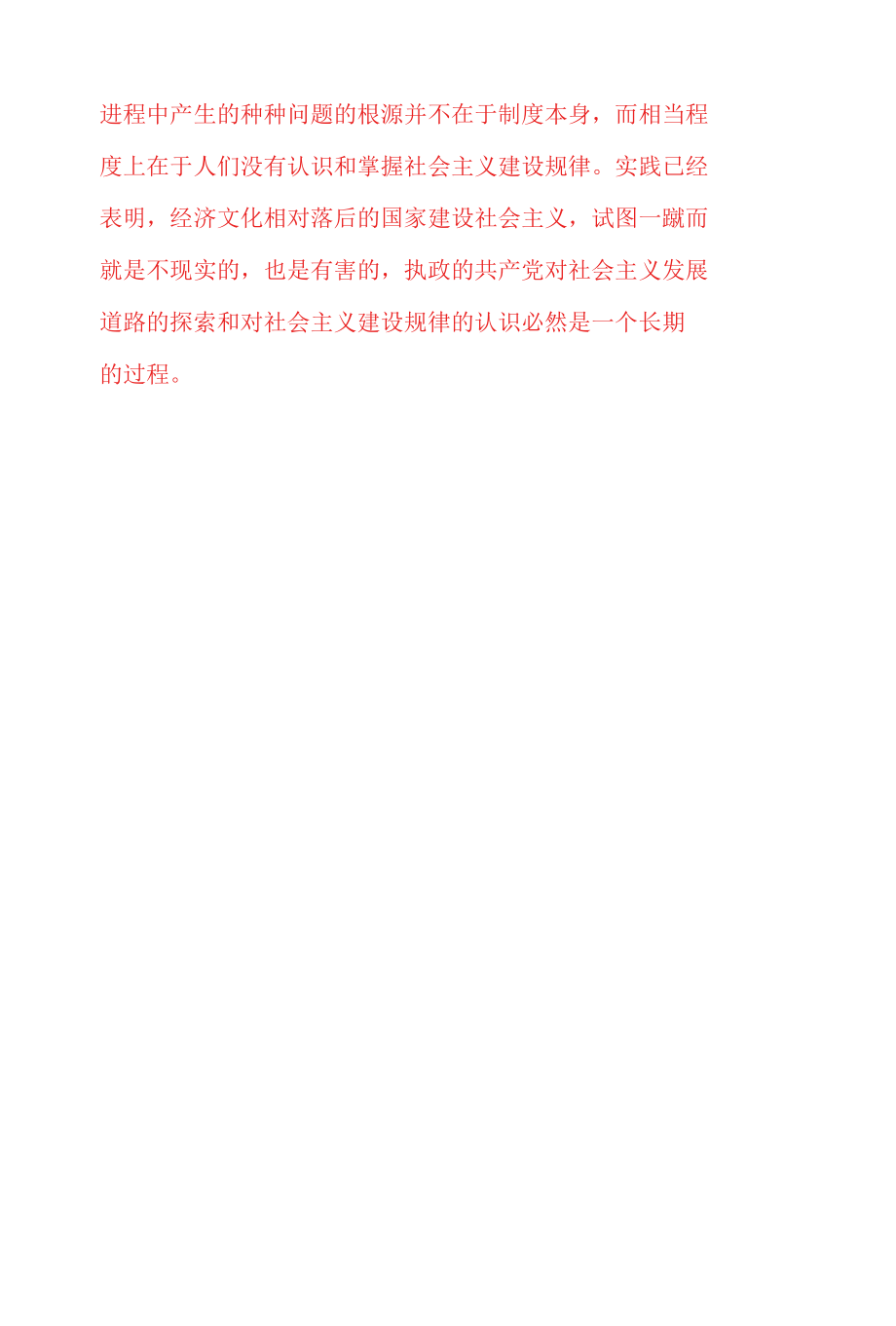 理论联系实际请分析为什么说在经济文化比较落后的国家建设社会是一个长期的过程？(2022年6月思政课试卷三大作业答案).docx_第3页