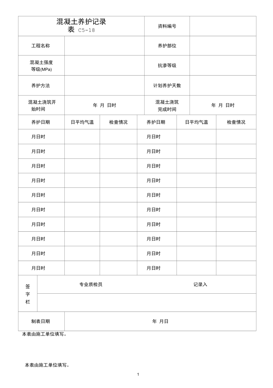 混凝土养护记录.docx_第1页