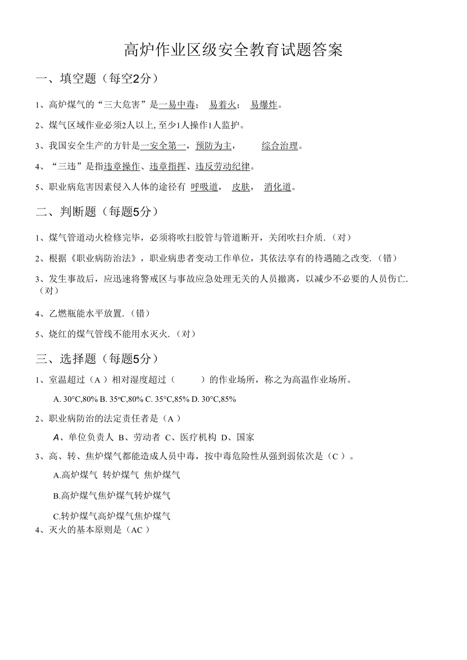 炼钢厂高炉作业区级安全教育试题带答案.docx_第1页