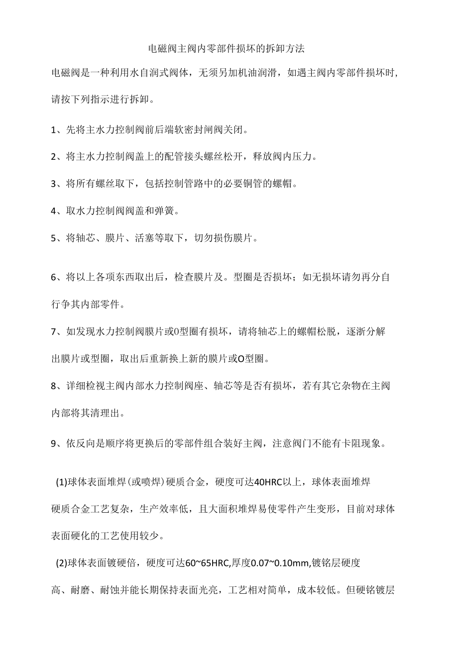 电磁阀主阀内零部件损坏的拆卸方法.docx_第1页