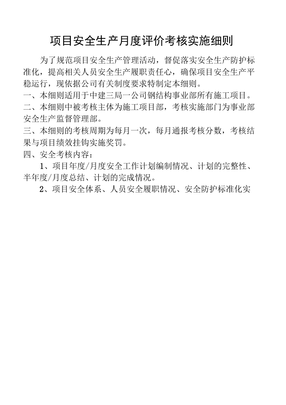 项目安全生产月度评价考核实施细则.docx_第1页