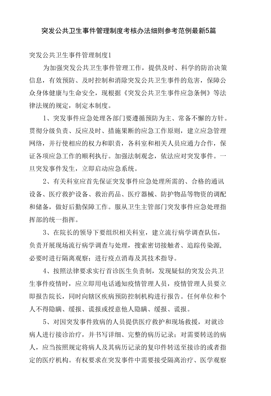 突发公共卫生事件管理制度考核办法细则参考范例最新5篇.docx_第1页