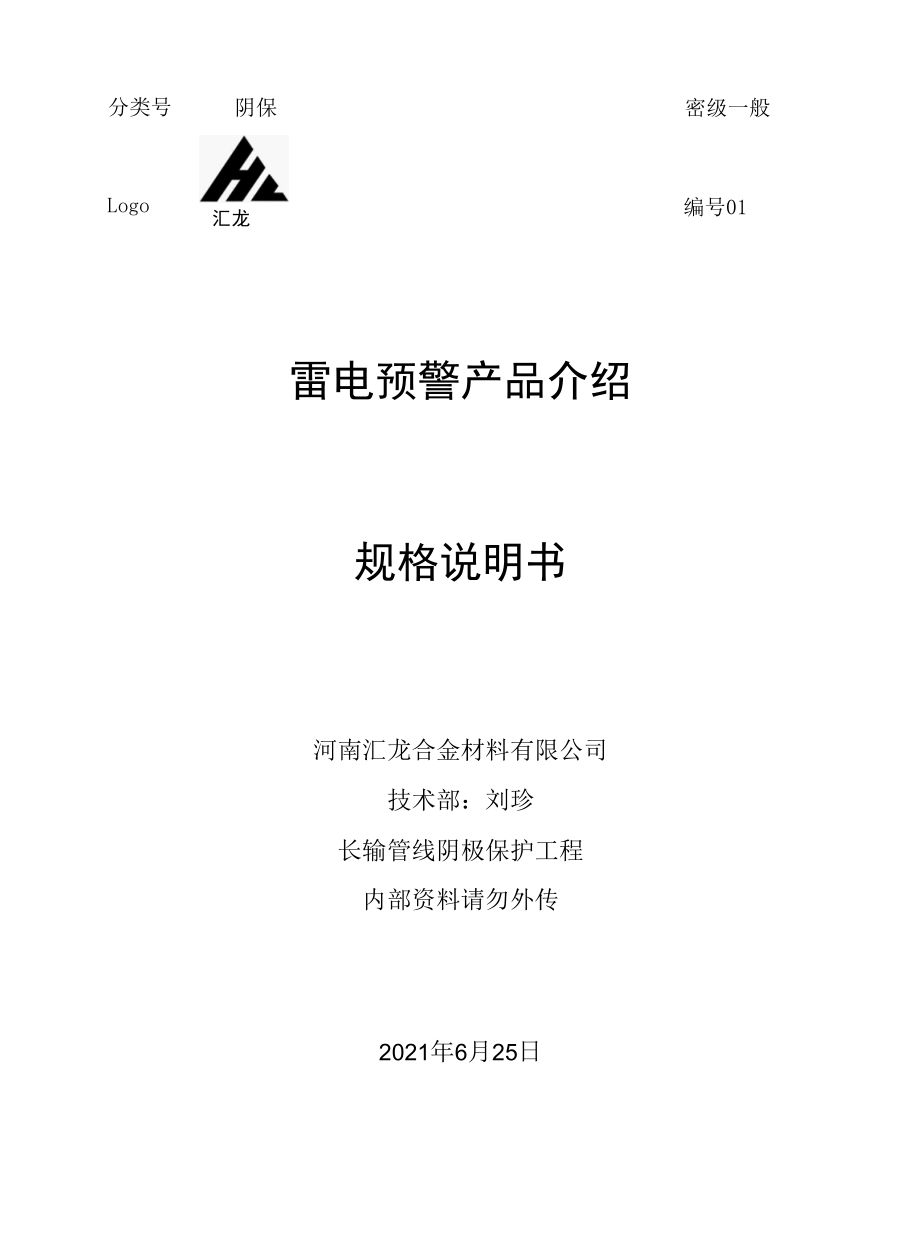 港口码头雷电预警系统 汇龙雷电预警系统用户个性化定制闪电定位仪-简易版.docx_第1页