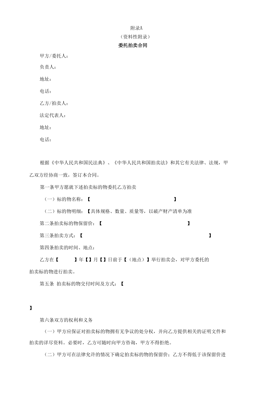 破产财产委托拍卖合同、公告、竞买须知、笔录、成交确认书、结案报告书.docx_第1页