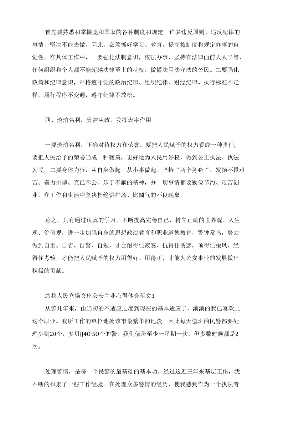 站稳人民立场突出公安主业心得体会范文3篇.docx_第3页