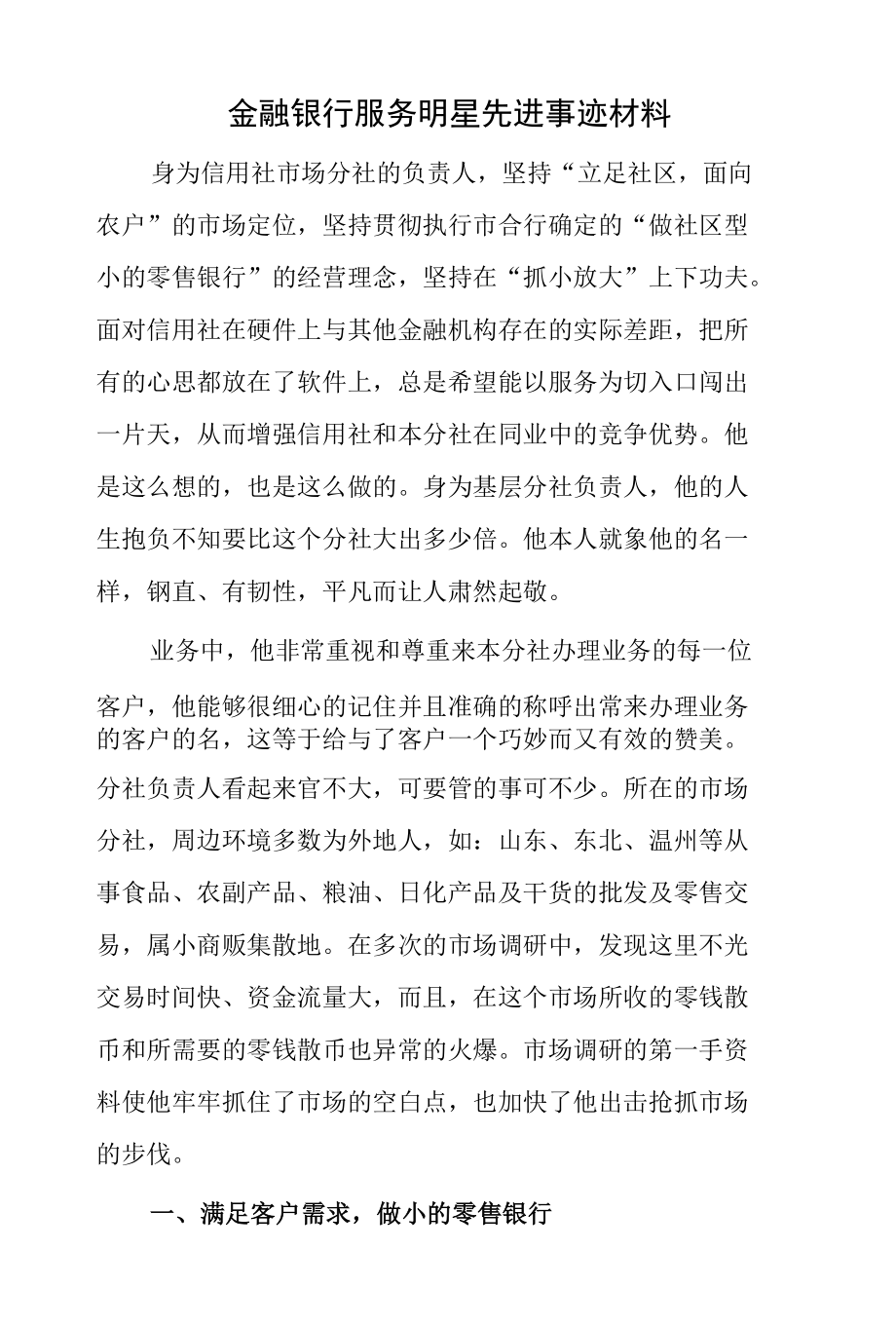 金融银行服务明星先进事迹材料.docx_第1页