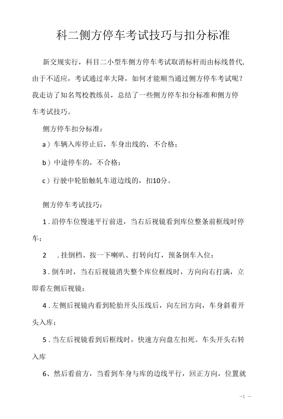 考驾照学习资料2022：科二侧方停车考试技巧与扣分标准.docx_第1页