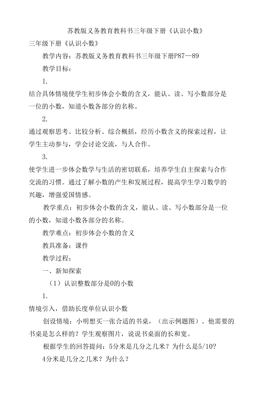 苏教版义务教育教科书三年级下册《认识小数》.docx_第1页