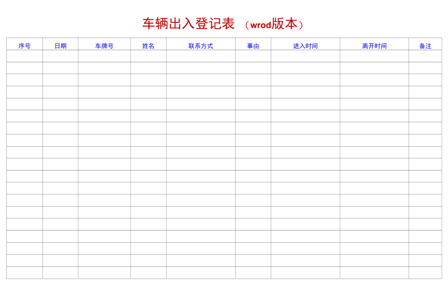 车辆出入登记表（wrod版本）-车辆停靠登记-出入证（通用版）.docx_第1页