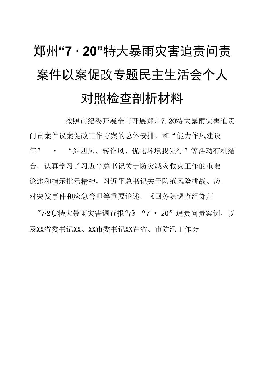 郑州“720”特大暴雨灾害追责问责案件以案促改专题民主生活会个人对照检查剖析材料.docx_第1页