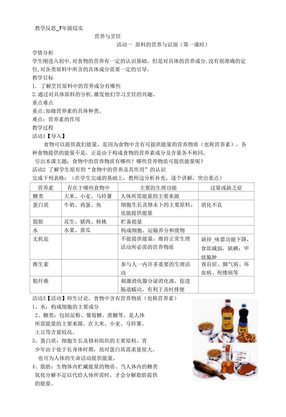 综实教学反思_营养与烹饪_“原料的营养与识别”公开课.docx_第1页