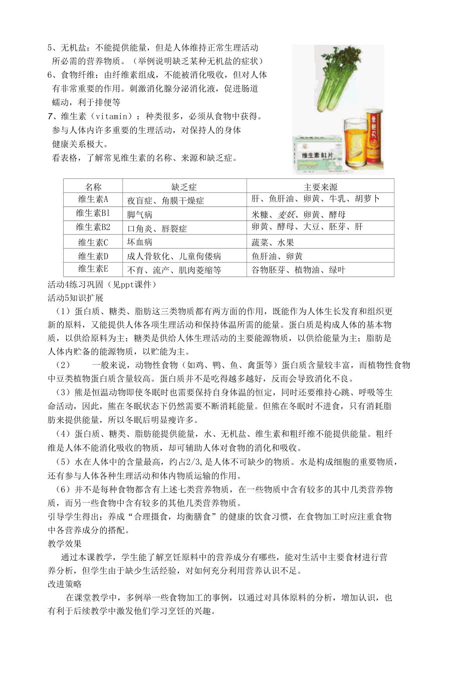 综实教学反思_营养与烹饪_“原料的营养与识别”公开课.docx_第2页