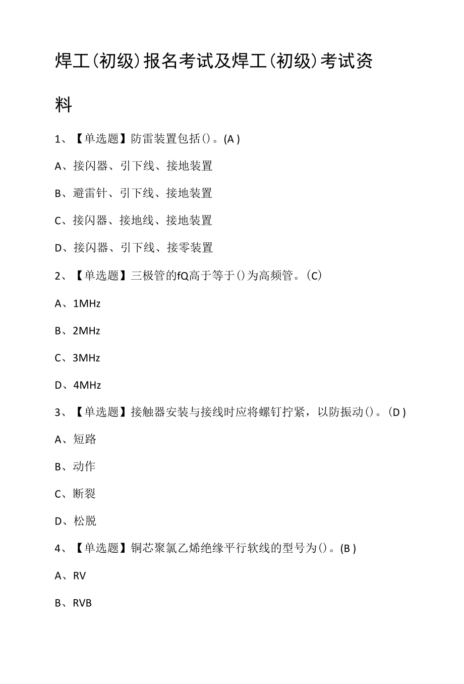 焊工（初级）报名考试及焊工（初级）考试资料.docx_第1页