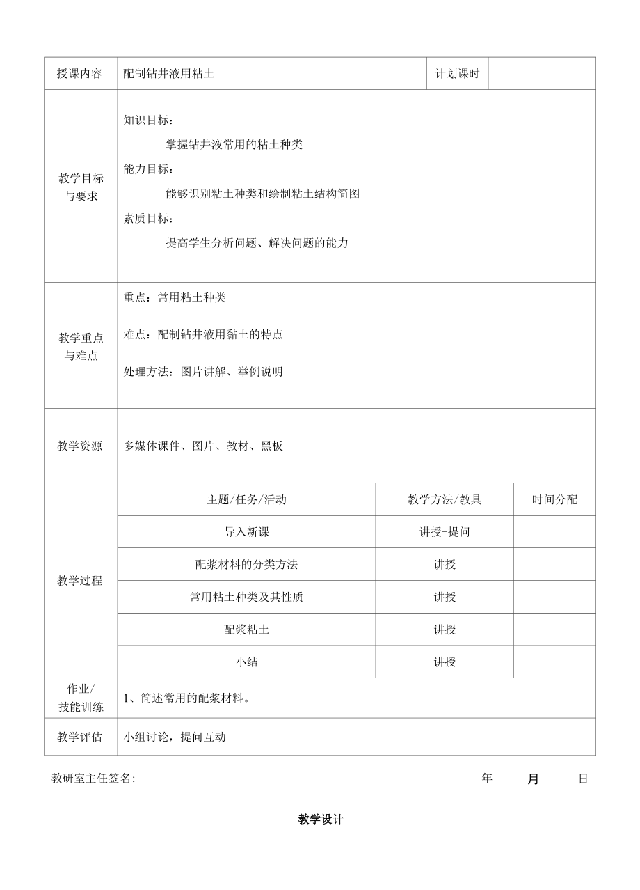 泥浆材料检测与应用：配制钻井液用粘土教案.docx_第1页