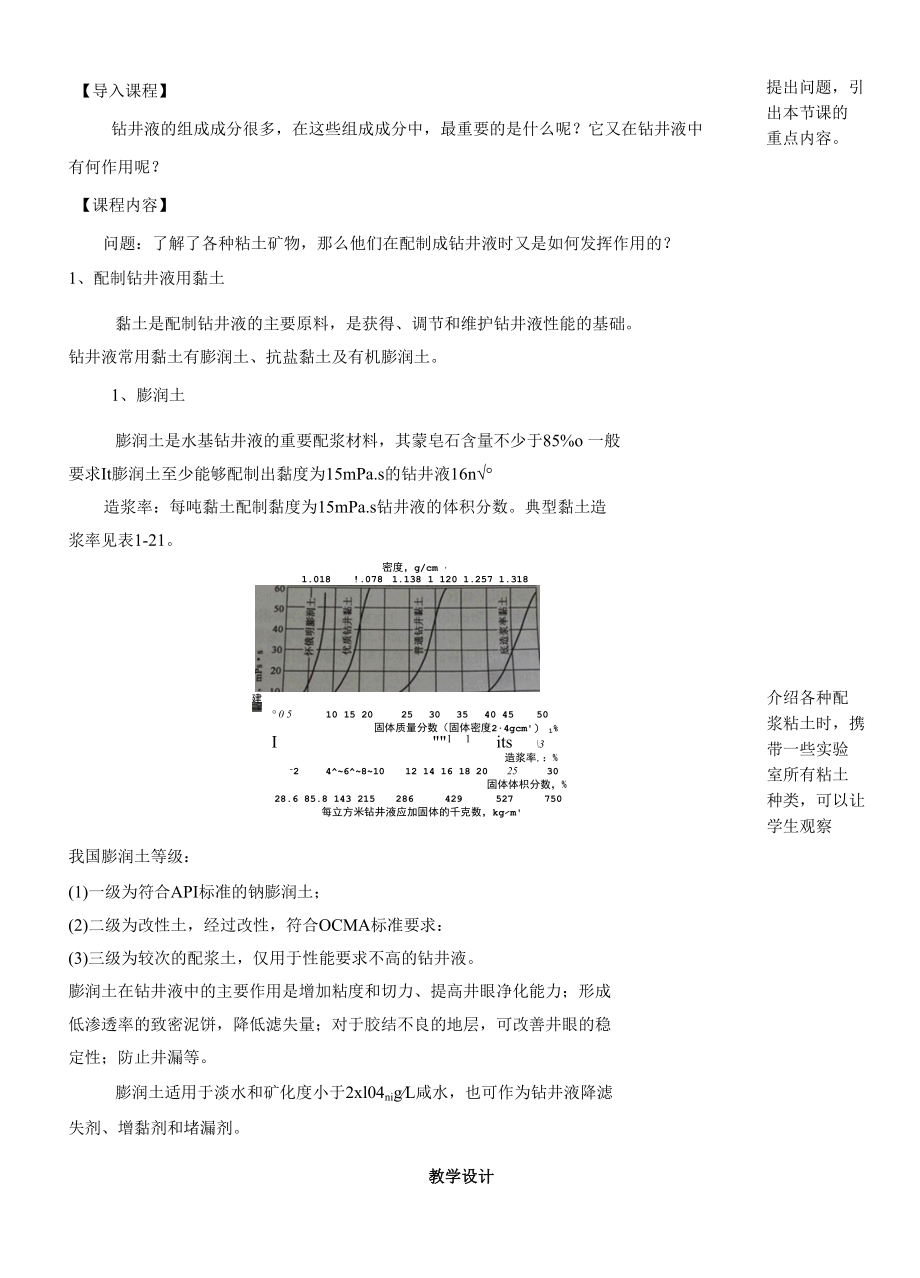 泥浆材料检测与应用：配制钻井液用粘土教案.docx_第2页