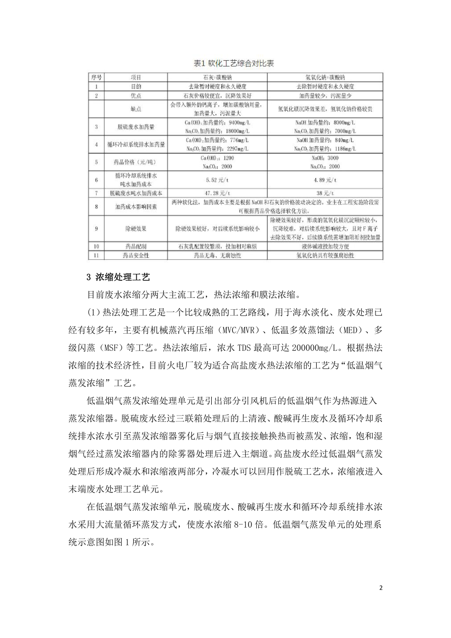 火电厂脱硫废水零排放技术应用.doc_第2页