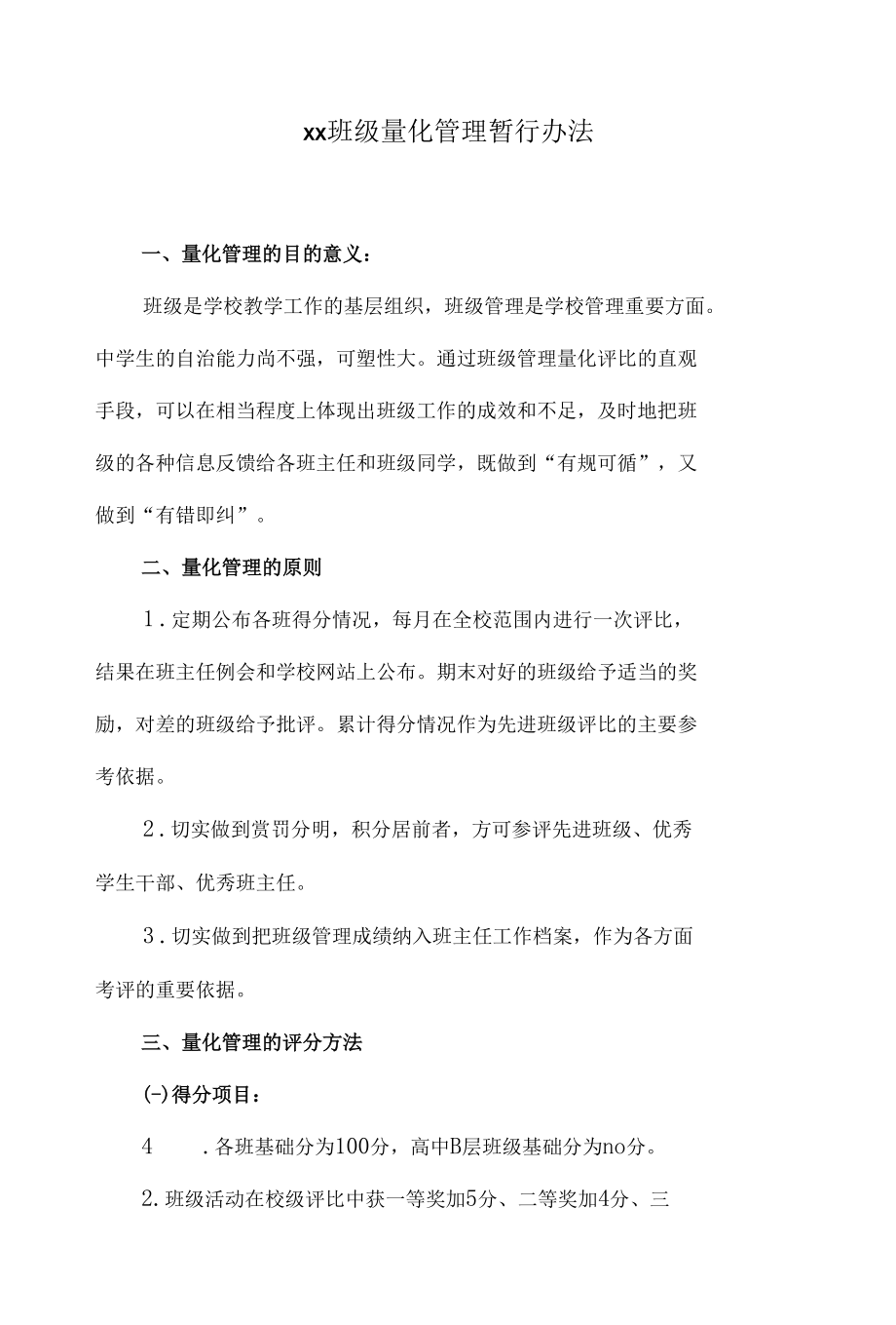 班级量化管理暂行办法.docx_第1页