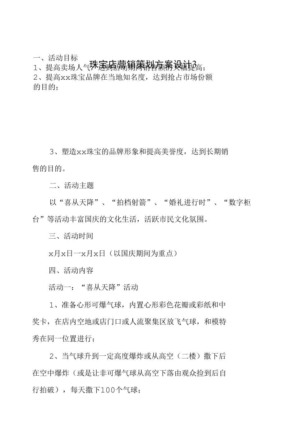 珠宝店营销策划方案设计4.docx_第1页