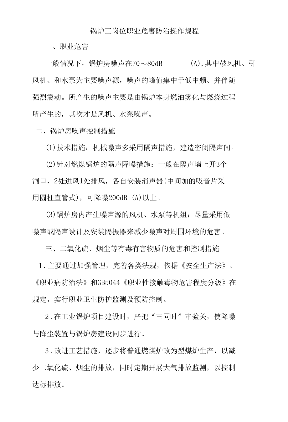 锅炉工岗位职业危害防治操作规程.docx_第1页