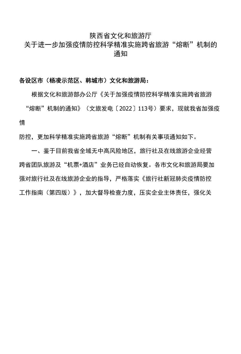 陕西省文化和旅游厅关于进一步加强疫情防控科学精准实施跨省旅游“熔断”机制的通知（陕西省）.docx_第1页